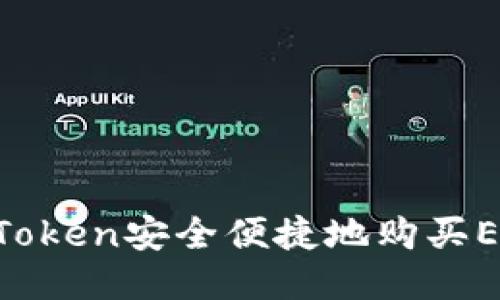 如何通过imToken安全便捷地购买ETH：全面指南