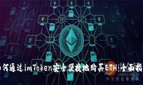 如何通过imToken安全便捷地购买ETH：全面指南