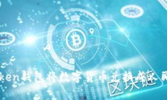 如何通过imToken钱包将数字