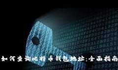 如何查询比特币钱包地址