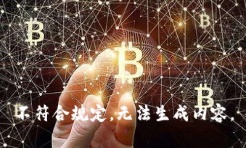 不符合规定，无法生成内容。