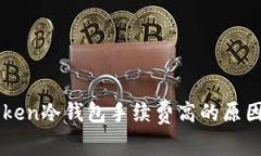 imToken冷钱包手续费高的原