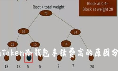 imToken冷钱包手续费高的原因分析