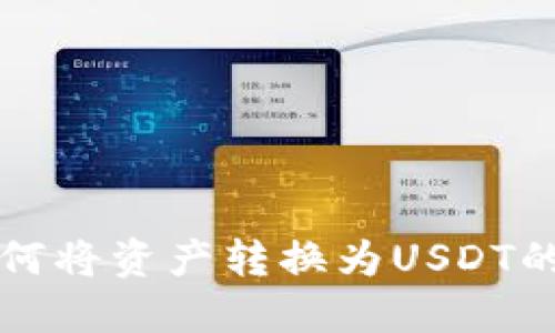 TP钱包如何将资产转换为USDT的完整指南