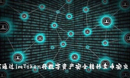 如何通过imToken将数字资产安全转移至币安交易所