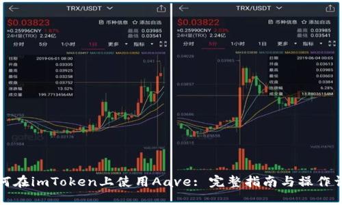 如何在imToken上使用Aave: 完整指南与操作详解