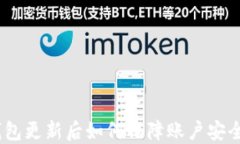 imToken 钱包更新后如何保障