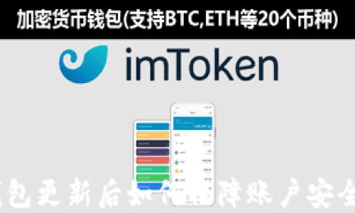 
imToken 钱包更新后如何保障账户安全与资产管理