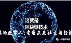 Web3时代的数字人：重塑未