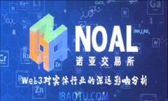 Web3对实体行业的深远影响