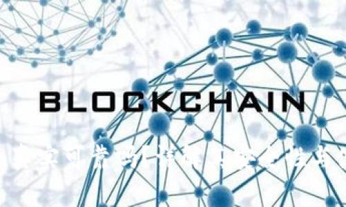 imToken真实可靠吗？详解其安全性与使用体验