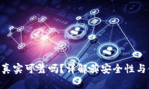 imToken真实可靠吗？详解其安全性与使用体验