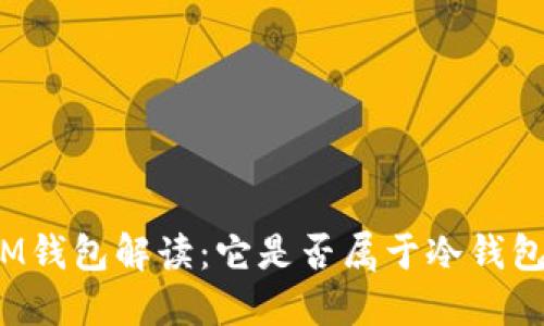 IM钱包解读：它是否属于冷钱包？