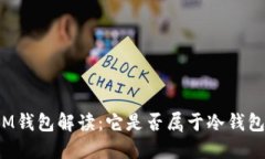 IM钱包解读：它是否属于冷