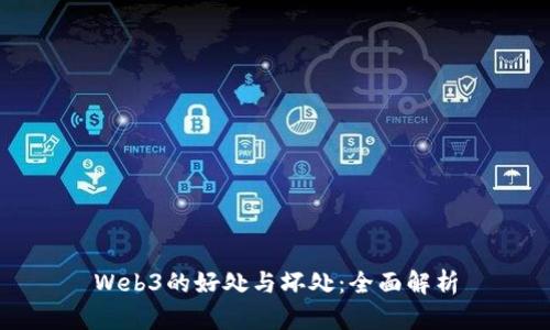 Web3的好处与坏处：全面解析