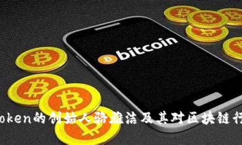  了解imToken的创始人骆雅洁及其对区块链行业的影响