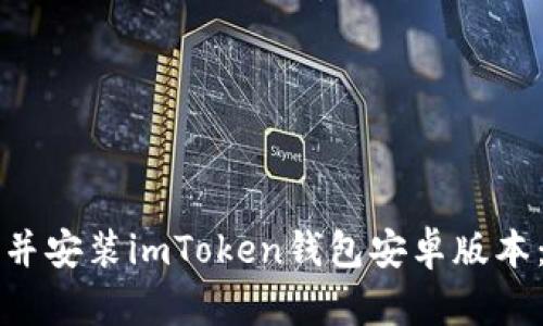如何下载并安装imToken钱包安卓版本：详细指南