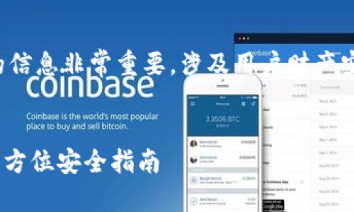 请注意：关于加密货币和数字钱包的信息非常重要，涉及用户财产安全。以下是针对您要求的文章框架。

 
如何防范imToken数字钱包被盗：全方位安全指南