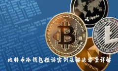 比特币冷钱包投诉实例及