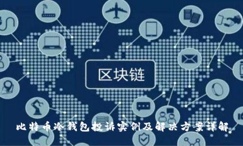 比特币冷钱包投诉实例及解决方案详解