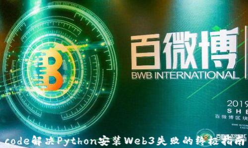 
code解决Python安装Web3失败的终极指南
