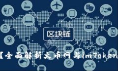 火币网能提到imToken吗？全
