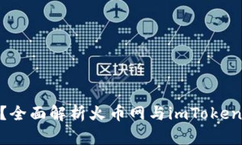 火币网能提到imToken吗？全面解析火币网与imToken之间的兼容性与操作指南