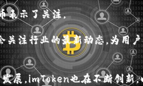 
imToken支持HRC20和ETH吗？全面解析与使用指南

关键词
imToken, HRC20, ETH, 数字钱包, 加密货币/guanjianci

引言
随着区块链技术的蓬勃发展，各种加密货币和数字资产逐渐进入了公众的视野。在这个过程中，imToken作为一款安全、便捷的数字钱包，吸引了大量用户。然而，很多用户在使用imToken时有一个疑问：imToken到底是否支持HRC20和ETH？本文将对此进行详细解析，并为用户提供使用指南。

一、imToken概述
imToken是一个基于以太坊的数字钱包，最初是为了方便用户管理以太坊及其代币而开发的。用户可以通过imToken方便地发送、接收和存储以太坊和ERC20代币。此外，imToken也逐渐扩展了更广泛的功能，包括去中心化交易所（DEX）的访问、资产的管理和交易、以及多链资产的支持。

二、HRC20和ETH的基础知识
在了解imToken的支持情况之前，我们先来看看HRC20和ETH的基本概念。ETH是以太坊网络的原生代币，是用于支付交易费用、智能合约执行的主要资产。而HRC20是一个标准，用于在某些区块链上创建和交易代币。HRC20与以太坊的ERC20相似，属于同类技术，但是它们分别运行于不同的区块链网络上。

三、imToken的支持情况
对于我们的主题，imToken是否支持HRC20和ETH，答案是部分支持。imToken支持ETH及其相关的ERC20代币，但并不支持HRC20代币。用户只要拥有以太坊或ERC20代币，就可以通过imToken进行管理和交易。对于HRC20代币，由于其属于另一条区块链网络，imToken无法直接支持。

四、如何在imToken中使用ETH和ERC20代币
imToken为用户提供了一种安全、直观的方式来管理他们的ETH和ERC20代币。用户可以轻松地创建钱包、导入已有钱包、发送和接收加密货币等。以下是一些操作步骤：
ol
li下载与安装imToken：
用户可以在各大应用商店（如App Store和Google Play）找到并下载imToken应用。安装完成后，打开应用并进行用户注册。/li
li创建或导入钱包：
用户可以选择创建新钱包或者导入已有钱包。创建钱包时，系统会生成助记词，用户必须妥善保管，以免丢失资产。/li
li管理资产：
进入钱包后，用户可以通过扫描二维码或输入地址来接收ETH和ERC20代币。发送资产时，用户只需输入接收地址和金额，并确认交易。/li
li访问DApp和DEX：
imToken内置了去中心化应用（DApp）和去中心化交易所（DEX）的访问功能，用户可以直接在应用中进行交易和互动。/li
/ol

五、五个相关问题解析

问题一：HRC20代币是什么，为什么imToken不支持？
HRC20代币是基于特定区块链（如Heco等）的代币标准，用于发行和管理各类数字资产。与ERC20代币相似，HRC20代币有其特定的技术规范和协议，旨在实现资产的互换和流通。因为HRC20代币运行在不同的区块链上，imToken作为以太坊主链上的钱包，就自然无法直接支持这些代币。imToken专注于以太坊及其生态内的资产，因此对于其他区块链上的资产并不具备直接支持的功能。

此外，不同区块链的技术结构和共识机制也存在差异，这使得钱包的集成和支持变得复杂。虽然imToken并不支持HRC20代币，但用户仍然可以通过其他支持HRC20的平台或钱包来管理自己的资产。

问题二：如何赢得HRC20代币的机会？
尽管imToken不支持HRC20代币，但这并不妨碍用户参与这些代币的交易和使用。用户可以在支持HRC20的去中心化交易所或钱包上获取这些代币。许多项目方通常通过空投、交易所上市、以及Liquidity Mining等方式来分发HRC20代币。

参与这些活动的用户，可以关注官方公告和社交媒体，及时获取项目的销售信息和空投活动的信息。此外，可能还需要使用一些钱包，它们能兼容HRC20代币。用户应谨慎选择，确保所选钱包的安全性和稳定性。

问题三：imToken如何保障用户资产的安全性？
imToken采取了多种安全措施，以保障用户的数字资产安全。首先，imToken采用了私钥自存储模式，用户的私钥仅存储在设备中，而不与第三方服务器共享，这大大减少了黑客攻击的风险。

其次，imToken还提供了面部识别、指纹解锁、交易密码等多重身份验证机制，增强了用户账户的安全。此外，imToken的开发团队不定期进行安全审计和漏洞修复，以确保应用的安全性。

用户在使用imToken时，建议定期修改密码、不随意点击可疑链接，以及关注官方的安全公告，增强自身的安全意识以及对防范措施的理解。

问题四：imToken如何进行ERC20代币的管理和交易？
imToken为ERC20代币提供了便捷的管理功能。用户可以在应用内快捷地查看不同资产的余额，实时了解市场行情。此外，合约功能的引入使用户能够在平台上实现更加灵活的使用。

用户在imToken中，可以直接通过发送和接收地址进行ERC20代币的交易，而不需要通过中心化交易所进行兑换。用户只需输入接收地址和金额，确认交易后，代币即会安全、快速地转移到对方账户。

用户还可以利用imToken内置的去中心化交易所（DEX）进行资产兑换，通常手续费低且版本更新频率快，给用户提供了更多的交易选择和便捷性。

问题五：imToken的未来发展方向是什么？
imToken在未来的发展中，也在不断探索多链资产的支持和其他功能的扩展。虽然目前重点依然放在以太坊和ERC20代币的管理上，但团队也对包括HRC20在内的其他区块链代币表示了关注。

未来，imToken可能会考虑整合更多的区块链，支持用户在同一个平台上管理多种数字资产。为了提高用户的使用体验，imToken也在不断界面设计与用户交互。此外，imToken还会关注行业的最新动态，为用户提供咨询和教育，提高用户对加密货币的理解能力。

结论
总的来说，imToken为用户提供了便捷的ETH和ERC20代币管理服务，但对于HRC20代币并不支持。用户需要根据自身需要，合理选择钱包和交易平台。伴随着区块链技术的进一步发展，imToken也在不断创新，以期为用户带来更好的使用体验。希望这篇文章能够帮助大家更好地了解imToken及相关数字资产管理。