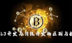 Web3开发与传统开发的区别