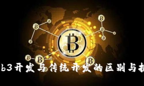 Web3开发与传统开发的区别与挑战