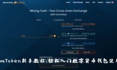 imToken新手教程：轻松入门