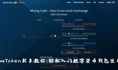 imToken新手教程：轻松入门数字货币钱包使用