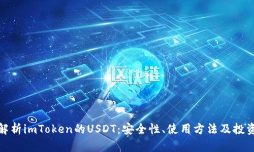 全面解析imToken的USDT：安全性、使用方法及投资策略
