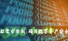 比特币冷钱包功能需求分