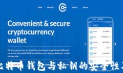 全面解析比特币钱包与私