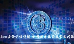 imToken身份认证详解：如何