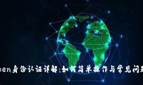 imToken身份认证详解：如何简单操作与常见问题解答