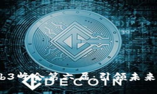 2023世界Web3峰会第六届：引领未来数字经济发展