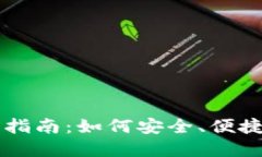 IM钱包连接使用指南：如何