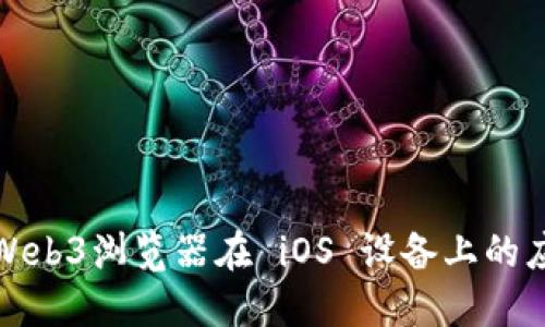 全面了解Web3浏览器在 iOS 设备上的应用和优势