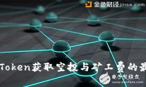 如何通过imToken获取空投与矿工费的最优策略解析