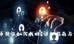  imToken转币错误如何找回？