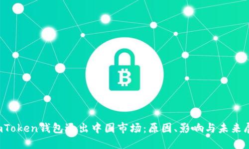  imToken钱包退出中国市场：原因、影响与未来展望