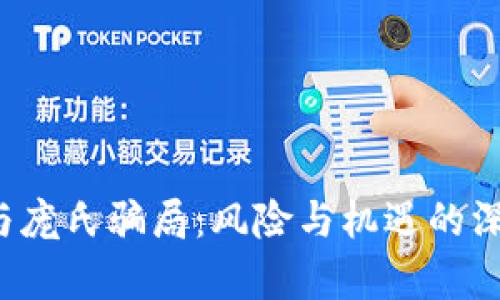 Web3与庞氏骗局：风险与机遇的深度剖析