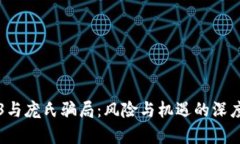 Web3与庞氏骗局：风险与机