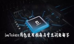 imToken钱包使用指南与常见