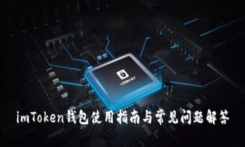 imToken钱包使用指南与常见问题解答