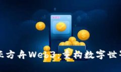 探索诺亚方舟Web3：重构数