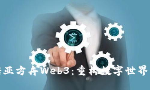 探索诺亚方舟Web3：重构数字世界的未来