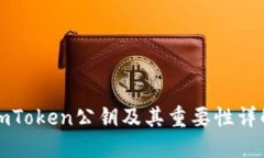 imToken公钥及其重要性详解